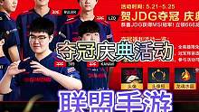 JDG夺冠手游庆典活动来袭，登录即可获得666龙魂水晶！#英雄联盟手游#lol手游冰封雷霆