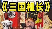 三 国 机 长#途游斗地主 #斗地主 #煮酒论枭雄 #曹操斗地主 #三国斗地主
