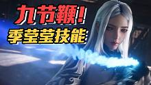 新英雄季莹莹开大获得新武器九节鞭！还能勾人？技能预测！