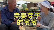卖姜芽子的爷爷#欧耶采访 #沂蒙精神 #山东大集