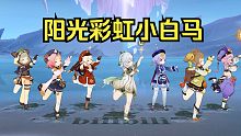 【原神】阳光彩虹小萝莉