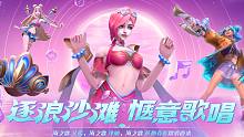 【英雄联盟手游】逐浪沙滩，惬意歌唱~海之歌系列皮肤今日上线！