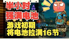《塞尔达王国之泪》早期如何强化电池，高效将电池迅速强化到满~