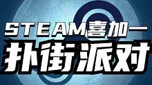 Steam喜加一，欢乐多人联机游戏《扑街派对》可以一键入库了！和兄弟们反目成仇共同闯关看谁能笑到最后