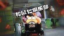 SSR俱乐部正式成立咯宝贝们！ 