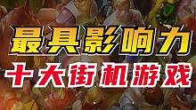 最具影响力的十大街机游戏 #8090后#怀旧游戏 #回忆杀 #拳皇97 #街头霸王2  #恐龙快打 