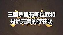 你认为三国杀最美的武将是哪位？手刹业务➕v：sgs0210#三国杀移动版 #三国杀