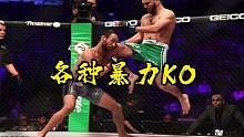 盘点全网暴力KO，每一场都能让人惊掉下巴。 #格斗 #暴力KO