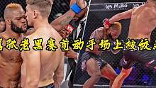 嚣张老黑赛前动手十分嚣张，比赛时却怂如狗被绞杀打脸？ #格斗 #搏击
