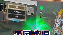 塞尔达传说王国之泪快速复制道具快捷方法#王国之泪 #塞尔达传说  #莱仕达P50 #莱仕达 #游戏攻