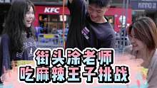 #街头挑战 #挑战 #街头 #辣条 #麻辣王子 #吃辣条 #2米辣条街头挑战 今天是麻辣王子大挑战，