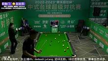 朝鲁门VS赵岩昊 2022-23康溪盛世中式台球超级对抗赛-石家庄站 慕斯
