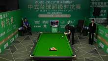 朝鲁门VS赵岩昊 2022-23康溪盛世中式台球超级对抗赛-石家庄站 清流