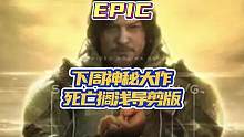 epic送的第一款是死亡搁浅导剪版！！！ #epic神秘游戏