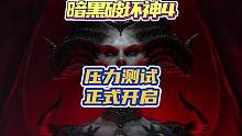 暗黑4全民测试2天，现在可以玩了 #暗黑破坏神4 #战网国际服