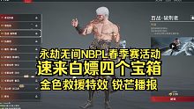 白嫖4个宝箱和锐芒等好礼！永劫无间NBPL春季赛活动竞现锋芒：远山竹 燃雨 无常宝鉴