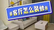 质感拉满！客厅怎样装才能做出好设计呢？#客厅装修  #客厅设计  #高级质感