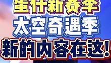 5月26日蛋仔开启新赛季——太空奇遇季！#蛋仔派对  #虫虫助手蛋仔派对  #蛋仔新赛季