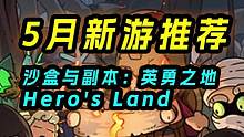 5月新游戏推荐，免费多人生存游戏《沙盒与副本：英勇之地》 
  #沙盒与副本英勇之地    #新游推