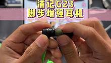 浦记g23这耳机居然真的可以放大脚步声，不信你试试，反正可以无理由退货#游戏耳机 #游戏外设 #3c