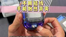 你们要的不用插线的半导体散热器，随时随地装上手机直接用#3c好物推荐 #散热器 #开箱测评