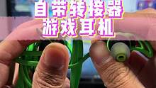 这个耳机直接就能边充边玩，连转接器的钱都省了，是不是就很划算？#3c好物推荐 #耳机 #耳机党福利 