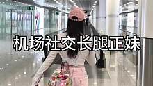 #社交 #认识一下 #机场 #偶遇 #旅行