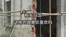 #旧房改造 #旧墙翻新 #装修 #施工现场实拍 #专业的事交给专业的人