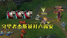 【对线篇】征服者守望者杰斯爆杀卢锡安，都什么年代了还拿卢锡安打杰斯呢，新版本的ad不出盾弓都好脆啊
