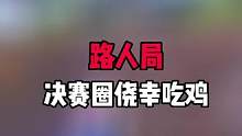 路人局直播素材 关注我 来看我精彩直播吧 #帝帝的游戏日常 #直播素材 #游戏