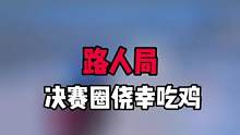 这操作像人机吗？ 关注我来看我精彩直播吧 #帝帝的游戏日常 #直播素材 #游戏
