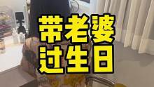 给老婆
