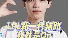 On除了帅，还能怎么形容他？新一代LPL辅助On！#JDG夺冠 #On #BLG 