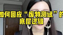 如何回应女生废物测试的底层逻辑#废物测试 #恋爱脑终结者 #内容过于真实