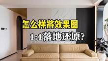 座标：深圳海滨花园全屋#装修.怎样将效果图1:1落地还原？我们的设计总监说：效果图能百分百还原落地，