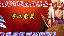 为什么火影2000的自来也可以免费，而飞车机甲却不行呢？#qq飞车手游 #特洛伊熔炉盛典 #51飞车