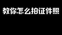 证件照大家都拍了吗？#最终幻想14 #游戏