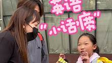 竟然遇到这么可爱的英语“小话痨”#英语 #街拍 #石家庄 #英语口语 #可爱