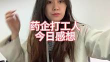 药企打工人了，今日感想。#中视频合作伙伴计划 #剪映四周年 #记录真实生活 #打工人 #同学聚会