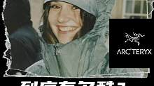 用一张照片就拿下户外知名品牌，“始祖鸟女孩”到底有多酷！#始祖鸟 #冲锋衣 #户外 #泰裤辣