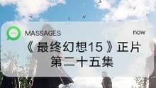 《最终幻想15》正片有解说观看！第二十五集之“王子大战泰坦”！#游戏#游戏推荐#最终幻想#最终幻想1