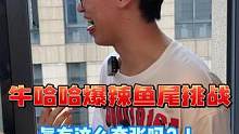 这小哥也算是创造历史了！#历史 #鱼尾 #吃辣 #零食