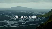 《死亡搁浅》导剪版 配乐氛围炸裂#死亡搁浅 #死亡搁浅导演剪辑版 #小岛秀夫 #游戏中的震撼瞬间