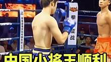 霸气的小将，王顺利踢飞日本名将！#格斗 #拳击 #体育 #正能量 #热点 #精彩片段 #专治不开心 