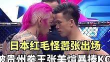 贵州好汉张美煊，暴揍日本红毛怪，教他低调#综合格斗 #ko #格斗 #正能量 #体育 #拳击 #热点