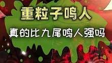 重粒子模式的鸣人真的是最强的吗？#火影忍者  #火影  #动漫  #二次元