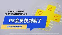 索尼PS会员快到期了，什么时候优惠打折？如何变更计划，比如三档改1档