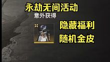 你抽到金皮了吗？永劫无间预热活动隐藏福利 开格子爆金皮