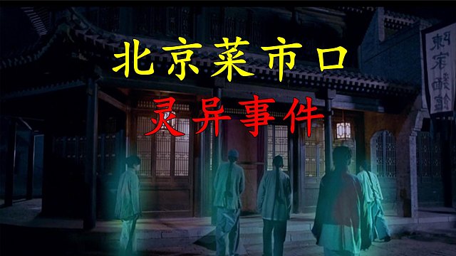 北京菜市口灵异事件 -囚犯被斩首后，夜里拿针线缝自己的脑袋！