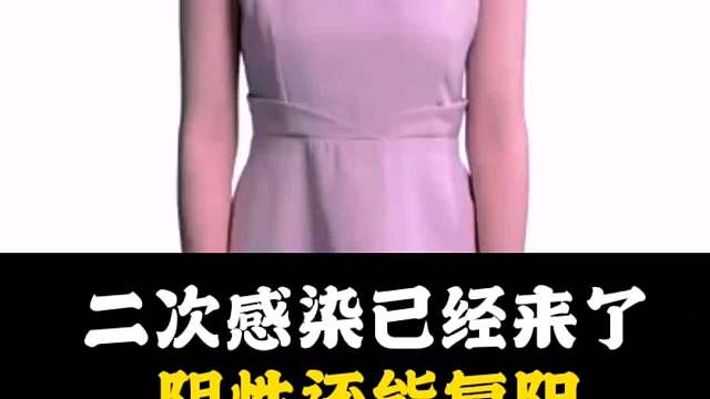 二次感染已经来了，阴性还能复阳